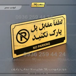 تابلو پلاک راهنما لطفا مقابل پل پارک نکنید